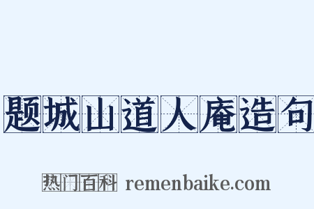 题城山道人庵造句是什么意思的图片